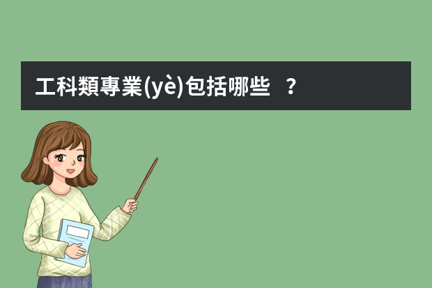 工科類專業(yè)包括哪些？